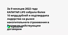 За 9 месяцев 2022 года КАПИТАЛ LIFE собрала более 16 млрд рублей и подтвердила лидерство на рынке накопительного страхования в России по действующим договорам