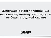 Живущие в России украинцы рассказали, почему не поедут на выборы в родной стране