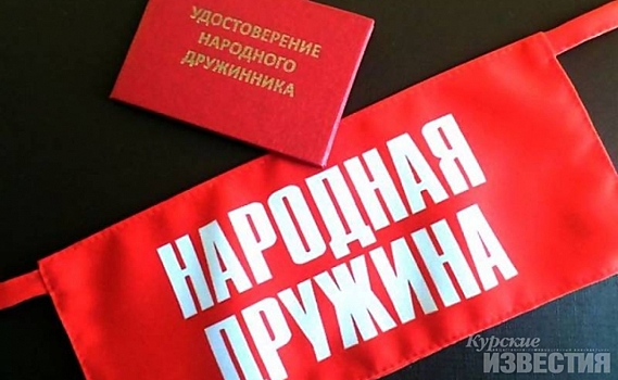 В Курской области действуют 314 добровольных дружин
