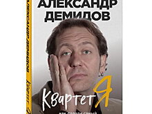 Александр Демидов представит друзьям свою книгу про «Квартет И»