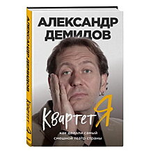 Александр Демидов представит друзьям свою книгу про «Квартет И»