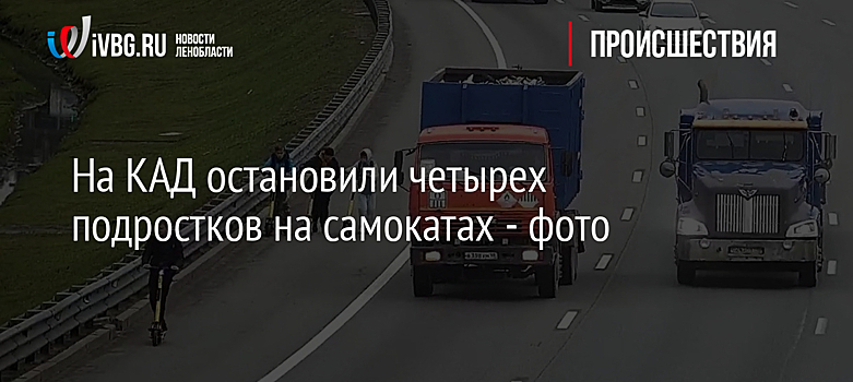 На КАД остановили четырех подростков на самокатах - фото