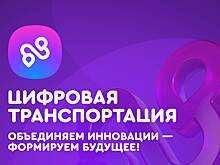 Открыта регистрация на III Международный форум цифровых технологий в сфере транспорта и логистики «Цифровая транспортация»