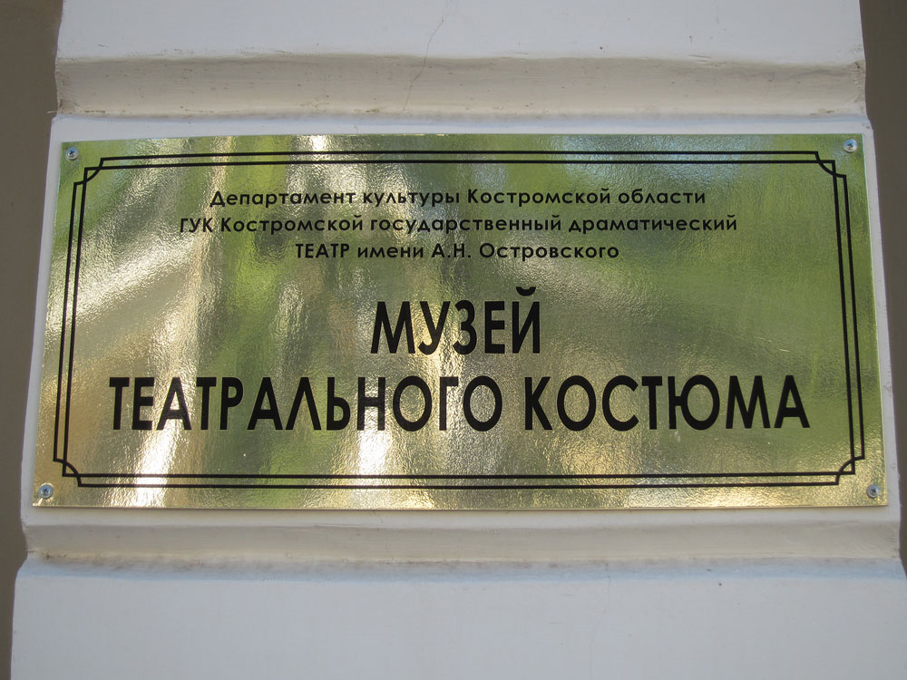 Музей театрального костюма, Кострома, Российская Федерация