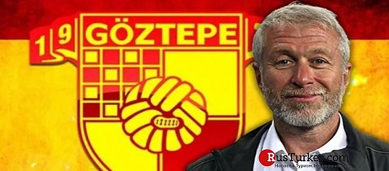 Роман Абрамович приобрел турецкий клуб Подробности: Российский миллиардер станет новым владельцем турецкого клуба «Гёзтепе»