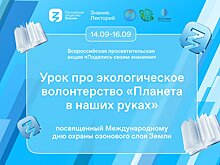 Уроки «Планета в наших руках» стартуют в регионах России (6+)