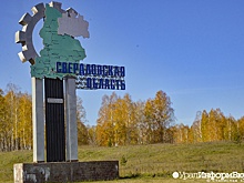 Свердловская область вошла в тройку самых тревожных регионов России