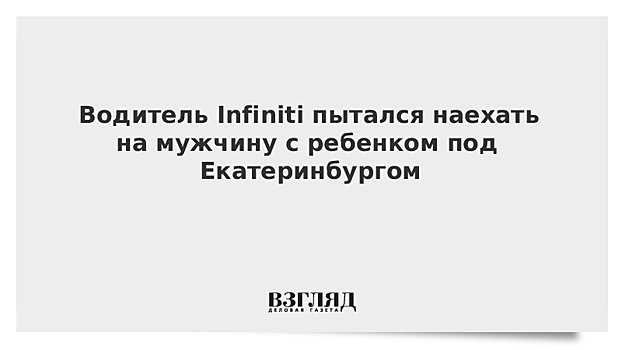 На Урале водитель Infiniti пытался наехать на мужчину с ребенком