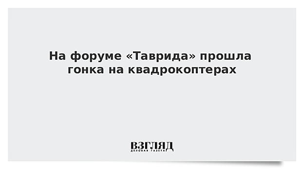 На форуме «Таврида» прошла гонка на квадрокоптерах