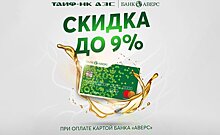 В сети "ТАИФ-НК АЗС" продолжается лето выгодных скидок по картам Банка "Аверс"