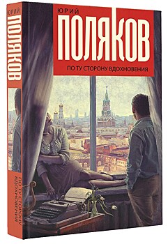 Юрий Поляков выпустил новую книгу