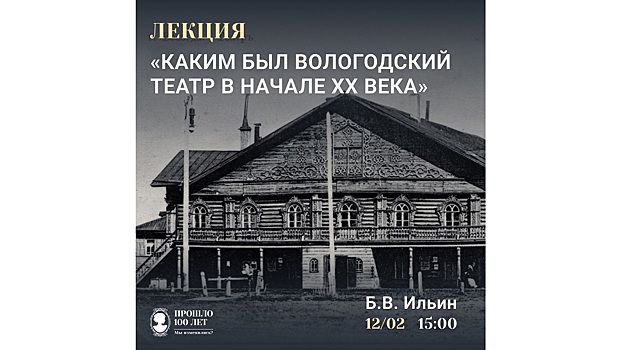 Вологжанам расскажут, каким был местный театр до Октябрьской революции 1917 года
