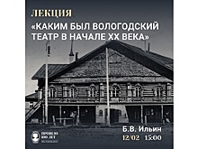 Вологжанам расскажут, каким был местный театр до Октябрьской революции 1917 года