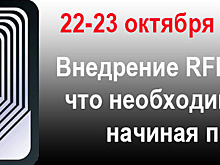 Семинар «Внедрение RFID-систем: что необходимо знать, начиная проект» уже 22-23 октября 2020 года в традиционном формате