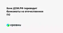 Банк ДОМ.РФ переводит банкоматы на отечественное ПО