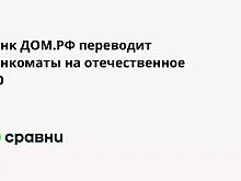 Банк ДОМ.РФ переводит банкоматы на отечественное ПО
