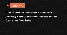 Шестилетняя россиянка попала в десятку самых высокооплачиваемых блогеров YouTube