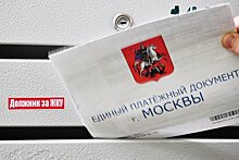 Минстрой России предложил создать единую форму платежного документа за ЖКУ