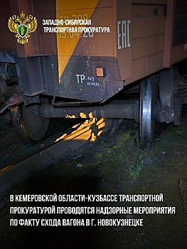 Вагон сошел с рельсов в Новокузнецке