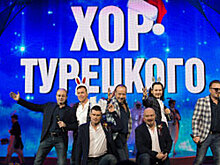 Концерт "Хора Турецкого" собрал в Кремлевском дворце 6 тыс. зрителей