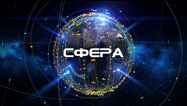 В рамках проекта "Сфера" Роскосмос запустит более полутора сотни спутников