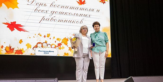 В Ростове чествовали работников дошкольных учреждений города