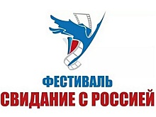 В пятый раз Вологодчина проводит «Свидание с Россией»
