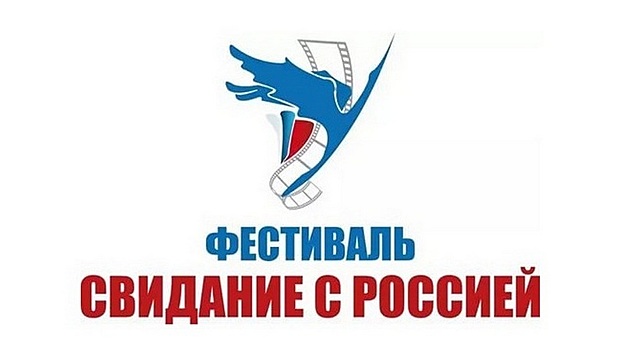 Фестиваль «Свидание с Россией» пройдет в декабре на Вологодчине