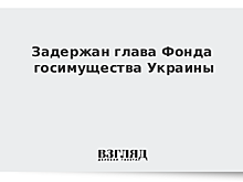 На Украине задержали главу фонда госимущества