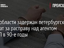 В Ленобласти задержан петербургский адвокат за расправу над агентом РУБОП в 90-е годы