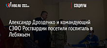 Александр Дрозденко и командующий СЗО Росгвардии посетили госпиталь в Лебяжьем