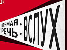 Александр Филиппенко и Григорий Остер почитают «Вслух» в «Гоголь-центре»