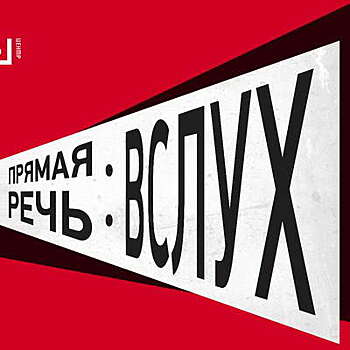 Александр Филиппенко и Григорий Остер почитают «Вслух» в «Гоголь-центре»