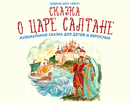 В Калининграде «Сказку о царе Салтане» оживят с помощью картин на воде и симфонического оркестра
