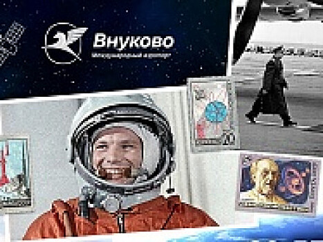 60 лет со дня торжественной встречи первого космонавта Земли в Международном аэропорту Внуково