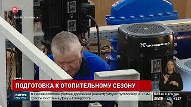 Более 5 млрд. рублей направили на подготовку донского региона к отопительному сезону