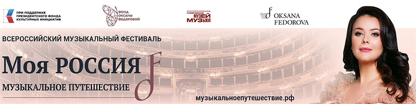 Фонд Оксаны Федоровой проведет в Москве музыкальный фестиваль "Моя Россия"
