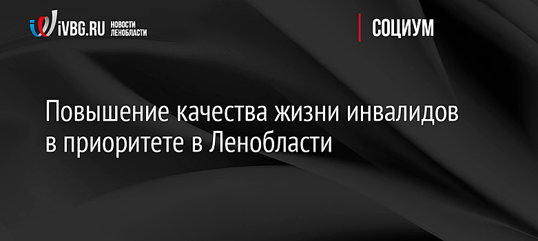 Повышение качества жизни людей с инвалидностью: в народную программу «Единой России» войдут новые меры поддержки
