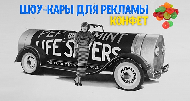 Автомобили в форме упаковке конфет Life Savers