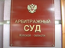 В Курске планируют создать Третейский суд