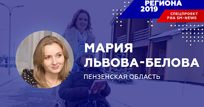 Мария Львова-Белова — «Человек региона-2019» в Пензенской области по версии «SM-News»