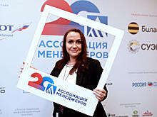 Ассоциация менеджеров провела форум "Будущее управленческих профессий"