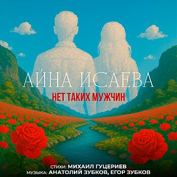 Состоялась премьера песни Айны Исаевой «Нет таких мужчин» на стихи Михаила Гуцериева