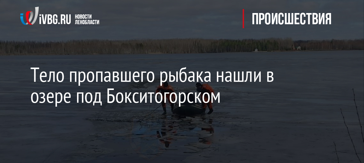 Тело пропавшего рыбака нашли в озере под Бокситогорском