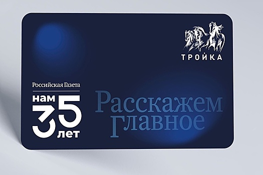 В Москве выпустили карту "Тройка" с логотипом "Российской газеты"
