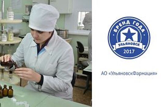 Компания АО «УльяновскФармация» стала участницей конкурса «Бренд года»