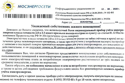 В Зеленограде выявлены случаи мошенничества по замене электросчетчиков