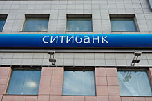 «Ситибанк» закрывает Уральский и Приволжский филиалы