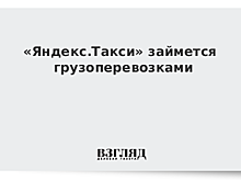 «Яндекс.Такси» займется грузоперевозками