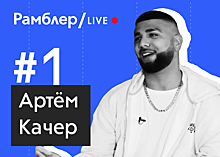 Артем Качер: «Я вижу свой путь»